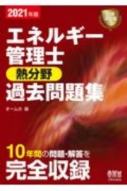 エネルギー管理士（熱分野）過去問題集　２０２１年版