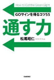 通す力　ＧＯサインを得るコツ５５