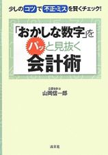 「おかしな数字」をパッと見抜く会計術