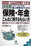 フリーランス＆個人事業者のための「保険・年金」こんなに得するもらい方