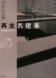 再生名建築　時を超えるデザイン１