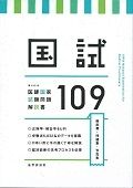 国試１０９　第１０９回　医師国家試験　問題解説書