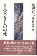 渡辺京二評論集成　新編小さきものの死