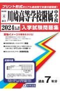 川崎高等学校附属中学校　２０２４年春受験用