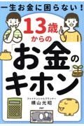 一生お金に困らない！１３歳からの「お金」のキホン