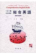 １日１題３０日完成　総合英語　高校中級用