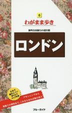 ブルーガイド　わがまま歩き　ロンドン