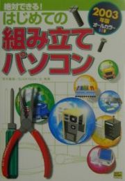 絶対できる！はじめての組み立てパソコン　２００３年版