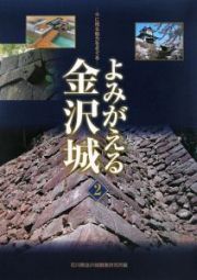 よみがえる金沢城　今に残る魅力をさぐる