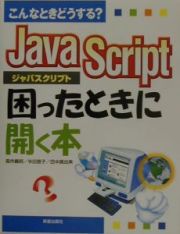 ＪａｖａＳｃｒｉｐｔ困ったときに開く本