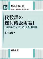 代数群の幾何的表現論　代数群のシュプリンガー対応と指標層