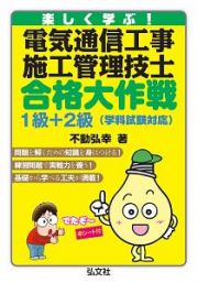 楽しく学ぶ！電気通信工事施工管理技士合格大作戦１級＋２級　学科試験対応