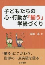 子どもたちの心・行動が「揃う」学級づくり