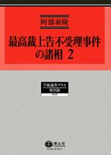 最高裁上告不受理事件の諸相　高裁判事のやり放題をなぜ放置するのか