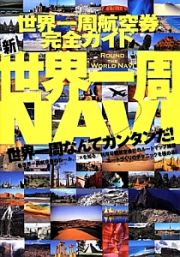 新・世界一周ＮＡＶＩ　世界一周航空券完全ガイド