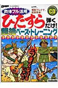 ひたすら弾くだけ！超絶ベース・トレーニング　肉体フル活用　ＣＤ付