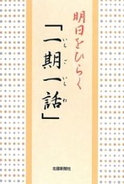 明日をひらく「一期一話」