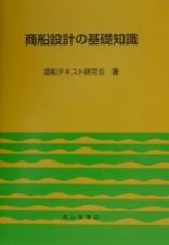 商船設計の基礎知識