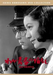 わが青春に悔なし　［東宝ＤＶＤ名作セレクション］