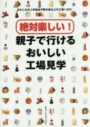 絶対楽しい！親子で行けるおいしい工場見学