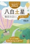 九星開運帖　八白土星　２０２５年　毎日の占い