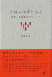 小説の描写と技巧　言葉への認知的アプローチ