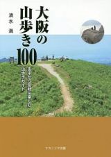 大阪の山歩き１００