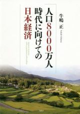 人口８０００万人時代に向けての日本経済