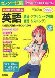 センター試験英語〈発音・アクセント・文強勢・会話・リスニング〉の点数が面白いほどとれる本＜新出題傾向対応版＞