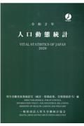 人口動態統計　令和２年