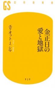 金正日の愛と地獄