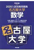 入試攻略問題集　名古屋大学　数学　河合塾ＳＥＲＩＥＳ　２０２０