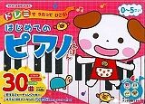 ドレミでうたってひこう！はじめてのピアノえほん　わくわく音あそびえほん