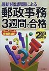 郵政事務３週間で合格　２０００年版