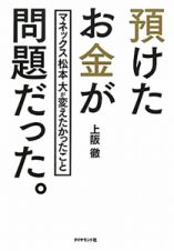 預けたお金が問題だった。