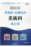 北海道・札幌市の美術科過去問　２０２４年度版