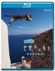 岩合光昭の世界ネコ歩き　エーゲ海の島々