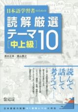 日本語学習者のための読解厳選テーマ１０　中上級