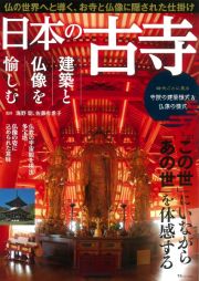 日本の古寺　建築と仏像を愉しむ