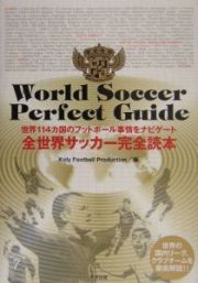 全世界サッカー完全読本