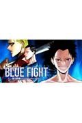 ＢＬＵＥ　ＦＩＧＨＴ～蒼き若者たちのブレイキングダウン～