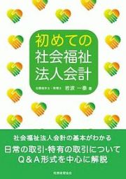 初めての社会福祉法人会計