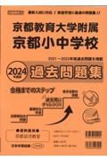 京都府版国立小学校過去問題集　２０２４年度版