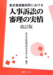 東京家庭裁判所における人事訴訟の審理の実情＜改訂版＞