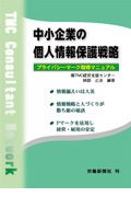 中小企業の個人情報保護戦略