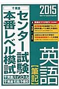 センター試験本番レベル模試　英語【筆記】　２０１５