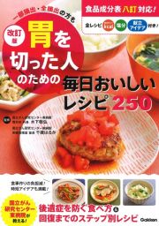 改訂版　胃を切った人のための毎日おいしいレシピ２５０　一部摘出・全摘出の方も