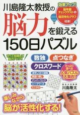 川島隆太教授の脳力を鍛える１５０日パズル