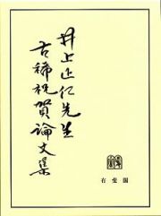 井上正仁先生　古稀祝賀論文集