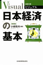 日本経済の基本＜第４版＞